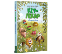 Кіт-лікар. Заблукала вівця Книга 1. Валько Кіт-лікар Заблукала вівця книга 1 Валько обкладинка