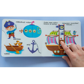 сторінка книги Їдемо летимо пливемо Перша книжка з рухомими елементами дитяча книга Їдемо летимо пливемо Перша книжка з рухомими елементами
