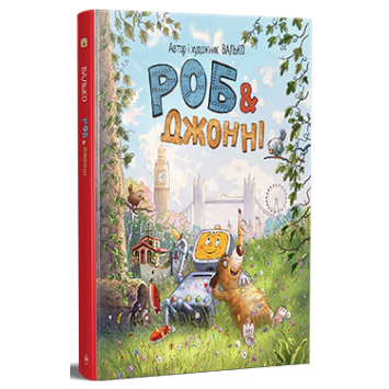 Роб і Джонні Книжка 1 Автор Валько Роб і Джонні Книжка 1 Автор Валько