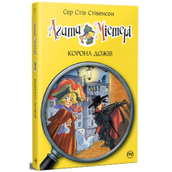 Агата Містері. Книга 7. Корона дожів – Сер Стів Стівенсон Агата Містері. Книга 7. Корона дожів – Сер Стів Стівенсон