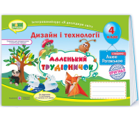 маленький трудівничок 4 клас