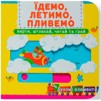 Їдемо, летимо, пливемо. Перша книжка з рухомими елементами Їдемо, летимо, пливемо. Перша книжка з рухомими елементами