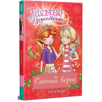 Таємне Королівство. Книга 6. Сяючий берег, 96 с. Таємне Королівство. Книга 6. Сяючий берег, 96 с.