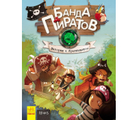 Банда Пиратов. История с бриллиантом (Рус.)