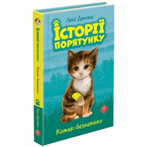 Акційний комплект із 4+1 книг серії Історії порятунку Котячі пустощі