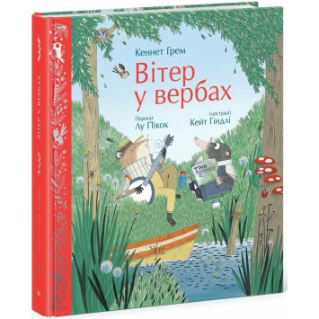 Вітер у вербах, Улюблена книга дитинства, Кеннет Грем 96 с.