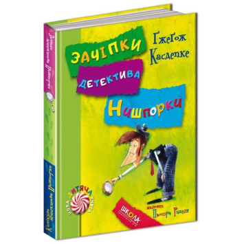 Зачіпки детектива Нишпорки. Канікули детектива Нишпорки. 136 с. Зачіпки детектива Нишпорки. Канікули детектива Нишпорки. 136 с.