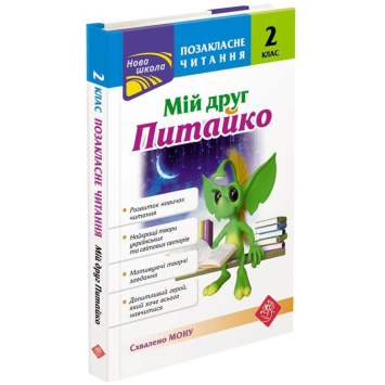 Мій друг Питайко. 2 клас. Позакласне читання, Наталя Курганова Мій друг Питайко. 2 клас. Позакласне читання, Наталя Курганова
