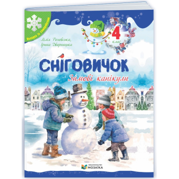 Сніговичок. Зимові канікули. 4 клас. Роговська Л.
