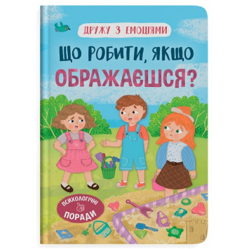 Книга Що робити, якщо ображаєшся? Серія: Дружу з емоціями. Оксана Самуляк Книга Що робити, якщо ображаєшся? Серія: Дружу з емоціями. Оксана Самуляк