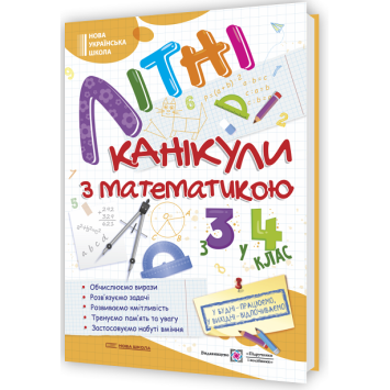 Літні канікули з математикою з 3 у 4 клас. Галина Сапун Літні канікули з математикою з 3 у 4 клас. Галина Сапун