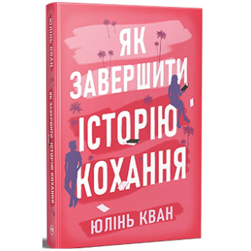 Як завершити історію кохання – Юлінь Кван Як завершити історію кохання – Юлінь Кван