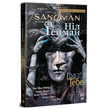 The Sandman. Пісочний Чоловік. Книга 5. Гра в тебе – Ніл Ґейман The Sandman. Пісочний Чоловік. Книга 5. Гра в тебе – Ніл Ґейман