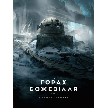 Книга У горах божевілля Том 2, Лавкрафт Говард Філіпс Книга У горах божевілля Том 2, Лавкрафт Говард Філіпс