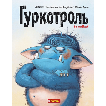 Гуркотроль. Книга 1. Aprilkind