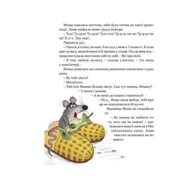 Читання для дітей Мишкові Миші