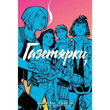 Газетярки Книга 1. Графічний роман. Браян К. Вон