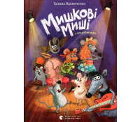 Обкладинка книги Мишкові Миші