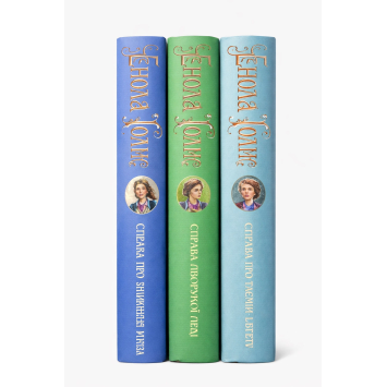 Комплект книг Енола Голмс. Справа про, 1-3 книги, Ненсі Спрінґер Комплект книг Енола Голмс. Справа про, 1-3 книги, Ненсі Спрінґер