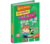 Книга Для чого потрібні котлети?