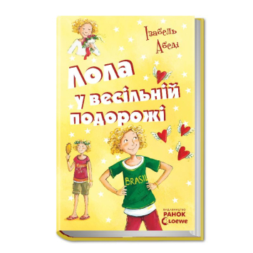 Лола у весiльнiй подорожі. Книга 6, Ізабель Абеді, 320 с., Ранок, Р359006У