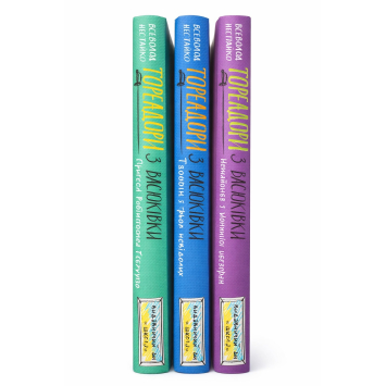 Комплект книг "Тореадори з Васюківки" 1-3 частини. Всеволод Нестайко (збірка з 3 книг)