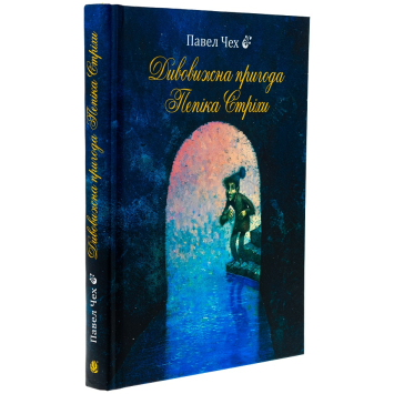 Дивовижна пригода Пепіка Стріхи, Чех Павел Дивовижна пригода Пепіка Стріхи, Чех Павел