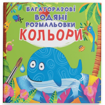Багаторазові водяні розмальовки - Кольори, 8 с. Багаторазові водяні розмальовки - Кольори, 8 с.