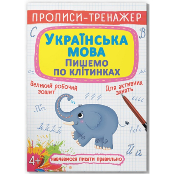 Українська мова. Пишемо по клітинках. Прописи-тренажер