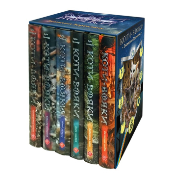 Коти-вояки. Подарунковий комплект із 6 книг 4 циклу серії