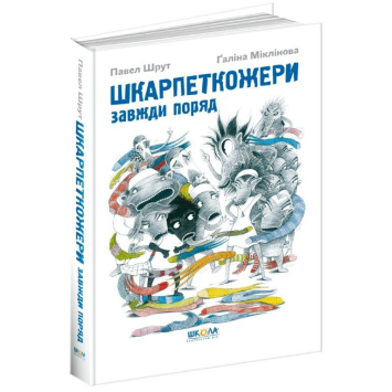 Шкарпеткожери завжди поряд книга №3, Павел Шрут, 232 стр.