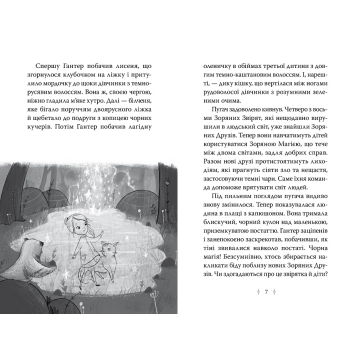Задня обкладинка Зоряні Друзі Книжка 2 Пастка бажань Ілюстрації та текст Зоряні Друзі Книжка 2