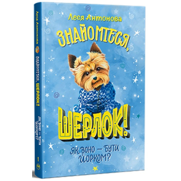 Знайомтеся, Шерлок! Книга 1. Як воно – бути йорком? 128 с. Знайомтеся, Шерлок! Книга 1. Як воно – бути йорком? 128 с.