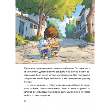 Сторінка книги Сашко і чарівні кеди яскраві малюнки Автор Вікторія Франко презентує книгу Сашко і чарівні кеди
