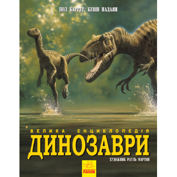 Книга Динозаври. Велика енциклопедія, Пол Баррет 192 с.