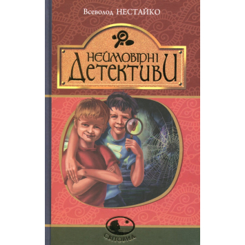 Книга Неймовірні детективи. Всеволод Нестайко Книга Неймовірні детективи. Всеволод Нестайко