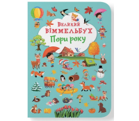 Великий віммельбух. Пори року обкладинка книги Великий віммельбух Пори року