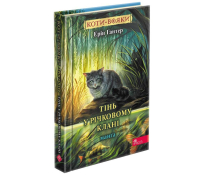 Коти-вояки. Манґа. Тінь у Річковому Клані, Ерін Гантер Обкладинка книги Коти-вояки Манґа Тінь у Річковому Клані Ерін Гантер