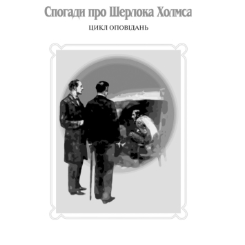 Розворот сторінок книги Пригоди Шерлока Холмса Том ІІ