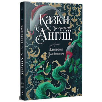 Казки старої Англії, зібрані Джозефом Джейкобсом. 87 казок. Казки старої Англії, зібрані Джозефом Джейкобсом. 87 казок.
