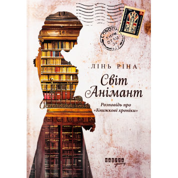 Книга Світ Анімант. Розповідь про Книжкові хроніки. Лінь Ріна Книга Світ Анімант. Розповідь про Книжкові хроніки. Лінь Ріна
