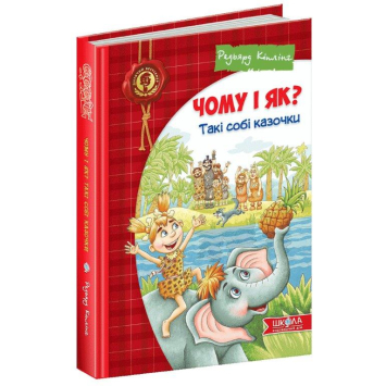 Чому і як? Такі собі казочки, Редьярд Кіплінг, 240 с.