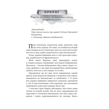 сторінка книги Кайдашева сім’я проти упирів книга Кайдашева сім’я проти упирів у твердій обкладинці