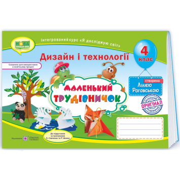 Альбом з трудового навчання Маленький трудівничок 4 клас Роговская,  Альбом з трудового навчання Маленький трудівничок 4 клас Роговская,