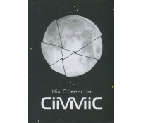 Сімміс, Стівенсон Ніл обкладинка книги Сімміс Ніл Стівенсон