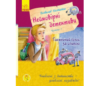 Неймовірні детективи, ч.1 Таємничий голос за спиною, В. Нестайко, 224 с. книга Неймовірні детективи