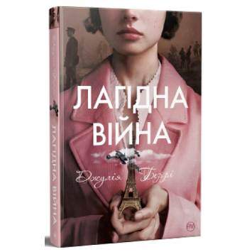 Книга Лагідна війна. Джулія Беррі