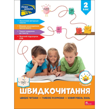 Швидкочитання. 2 клас + наліпки, Наталя Курганова Швидкочитання. 2 клас + наліпки, Наталя Курганова