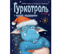 Гуркотроль і чудові подарунки. Книга 4 — Барбара Ван обкладинка книги Гуркотроль і чудові подарунки Книга 4