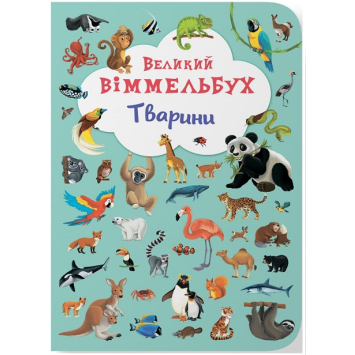 Тварини. Великий віммельбух Тварини. Великий віммельбух